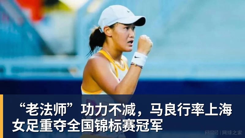 米兰体育“老法师”功力不减，马良行率上海女足重夺全国锦标赛冠军