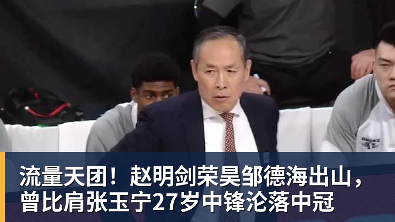 米兰体育流量天团！赵明剑荣昊邹德海出山，曾比肩张玉宁27岁中锋沦落中冠