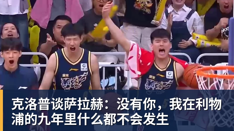 米兰体育克洛普谈萨拉赫：没有你，我在利物浦的九年里什么都不会发生