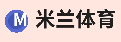 米兰体育，围绕米兰milan(中国)持续更新实用信息 logo
